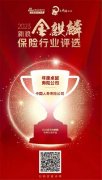 喜报！中国人寿寿险公司荣获“年度卓越寿险公司”等多个奖项
