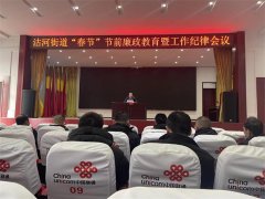 青岛莱西沽河街道召开“春节”节前廉政教育暨工作纪律会议