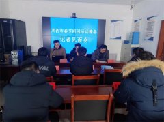 青岛莱西召开春节期间活动筹备记者见面会