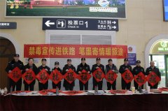 青岛市禁毒办春运期间组织开展“禁毒宣传进万家 平安幸福带回家”主题宣传活动