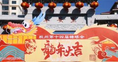 青岛胶州市：逛吃糖球会 嗨玩阜安里