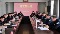 上好开工“第一课” 下好安全“先手棋”
