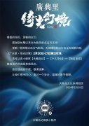 关于《广兴里·绮光幻境》的停演通知