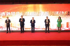 “青岛市外贸企业合规法律服务活动” 启动仪式和首期宣讲活动举行