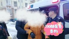 老人迷路，蜀黍：大姐，110出警不收费