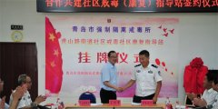青岛市强制隔离戒毒所社区戒毒（康复）工作拓展延伸被青岛市委政法委评为十大优选项目