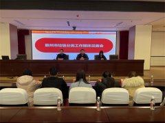 青岛胶州市垃圾分类工作媒体见面会顺利举行