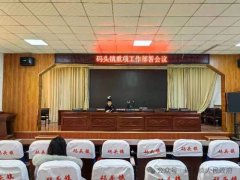 扬帆再起航 共启新篇章——码头镇召开重项工作部署会议