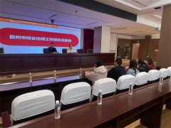 青岛胶州市综合治理工作媒体见面会顺利召开