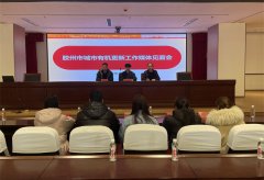 青岛胶州市城市更新和城市建设工作媒体见面会顺利召开