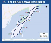 2024青岛西海岸半程马拉松将于5月19日鸣枪起跑