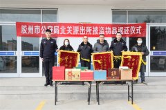 物归原主！胶州公安举行被盗物品集中返还仪式