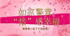 如家警营，“焙”感幸福