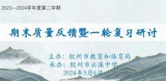 赓续合力，谋定而动——胶州市九年级历史质量检测分析暨一轮复习研讨活动在云溪中学顺利召开