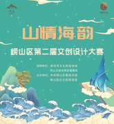 最高奖金3.2万！“山情海韵”崂山区第二届文创设计大赛持续征稿，就等你来！