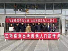 【金盾志愿服务】 来了就是一家人！ 城阳公安开展流动人口服务管理宣传活动