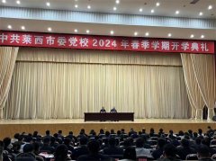 学思想谱新篇，坚定信念创未来 青岛莱西举办优秀中层干部培训班