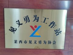 莱西交通发展公司“见义勇为工作站”挂牌