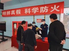 青岛市消防救援支队轨道交通大队深入地铁站开展“3•15”消防产品质量宣讲活动