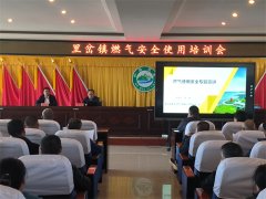 胶州里岔镇开展燃气安全知识培训 扎实筑牢燃气安全 防线