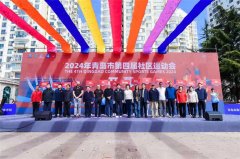 2024年青岛市第四届社区运动会开幕式 暨克利伯船员进社区活动隆重举行