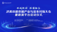 金家岭金融区诚邀 | 济青双都市圈产业与资本对接大会暨路演平台启动仪式即将隆重开启！
