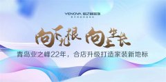 与市场“同频共振” 业之峰青岛装饰总店即将乔迁全新旗舰店