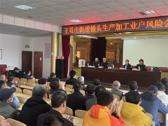 青岛崂山区市场监管局召开王哥庄大馒头食品安全工作培训会议