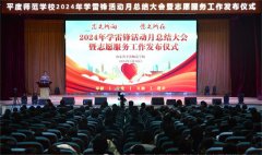 平度师范学校举行学雷锋活动月总结大会暨志愿服务工作发布仪式