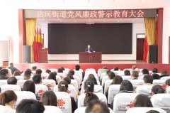 青岛莱西沽河街道召开党风廉政警示教育大会