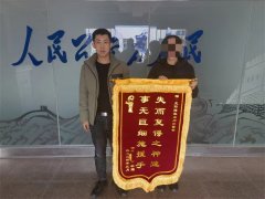 一起“乌龙”报警，一个暖心结局，一面锦旗赠予民警