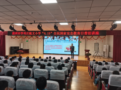 胶州市李哥庄镇组织开展“4.15”全民国家安全教育日进校园宣传活动