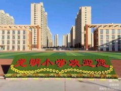 最美人间四月天，齐研共思谱新篇——光明小学“数与运算”主题单元教学培训活动