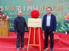 “春开窖”第十四届开窖活动暨潍坊市亲子共成长实践基地揭牌仪式在景芝举行