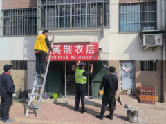 青岛西海岸新区隐珠街道：拆除违规牌匾 助推老旧小区焕新颜