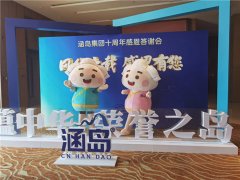 风华十载 感恩有您，青岛涵岛集团十周年庆典活动