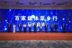 相约菜乡 共绘发展 “百家媒体菜乡行”启动暨“逐绿中国”媒体见面会举行