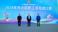 以球会友 羽你同行|市北区2024年职工羽毛球比赛正式开赛