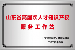 华慧泽公司获评“山东省高层次人才知识产权服务工作站”