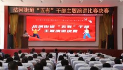 青岛莱西沽河街道举办“五有”干部主题演讲比赛决赛