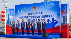 青岛市举行2024年“政府开放月”暨 市公安局“警营开放日”活动在奥帆中心举行
