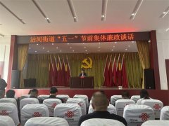 青岛莱西沽河街道召开廉政谈话活动