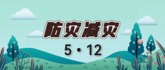 人人讲安全，个个会应急——交河镇城里小学5•12全国防灾减灾日活动