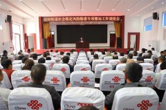 青岛莱西沽河街道召开社会稳定风险隐患专项整治工作调度会