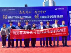 “与民同心，为您守护”---市南区举行“2024年全国公安机关打击和防范经济犯罪宣传日”活动