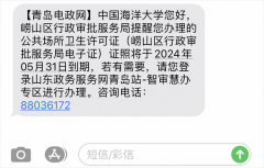 证照到期预提醒，及时办理免烦忧 ——崂山区推出证照到期提醒服务