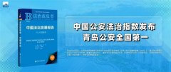中国公安法治指数发布 青岛公安全国第一