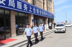 警务驻企零距离服务，胶州市公安局服务上合综合保障中心运行8年办理业务10万余项