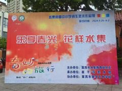 走，观展去！“乐享春光 花样水集”书画作品展开展了