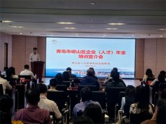 青岛市崂山区成功举办企业（人才）年金 培训宣介会